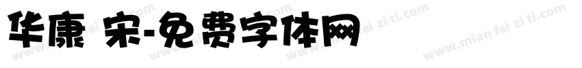 华康 宋字体转换
